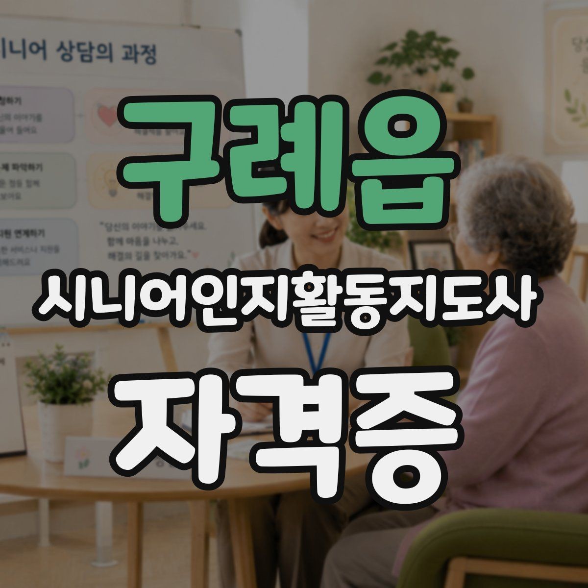 구례읍 시니어인지활동지도사 자격증 발급 절차 한눈에 보기