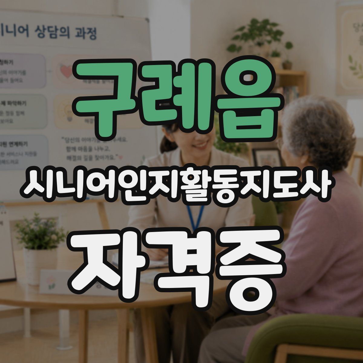 구례읍 시니어인지활동지도사 자격증