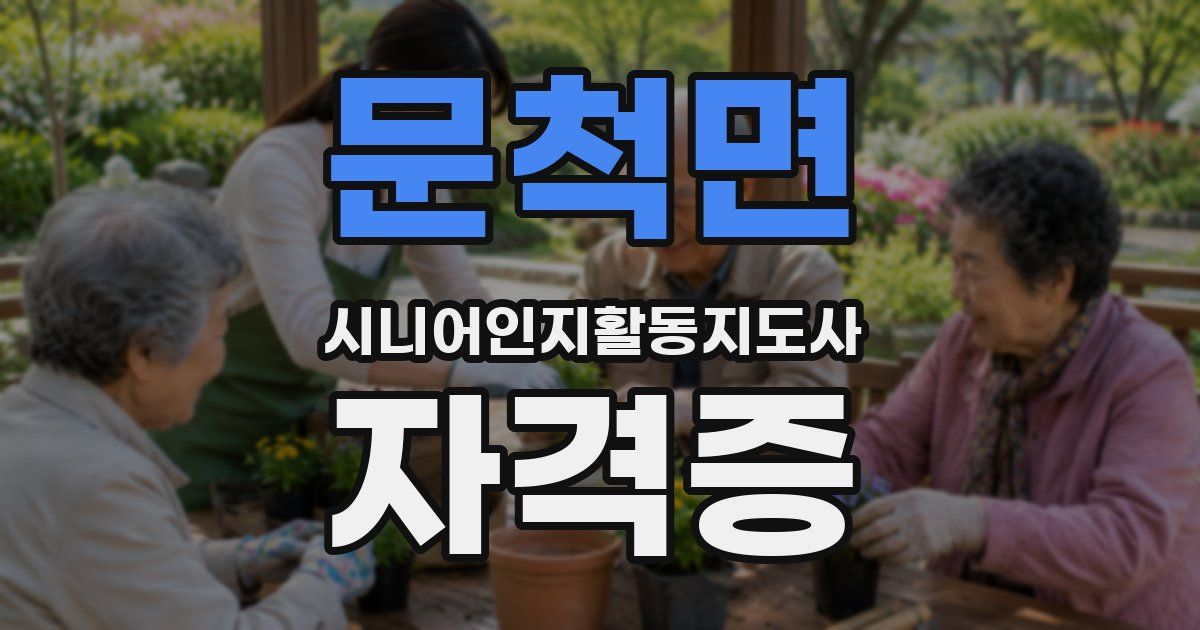 문척면 시니어인지활동지도사 자격증