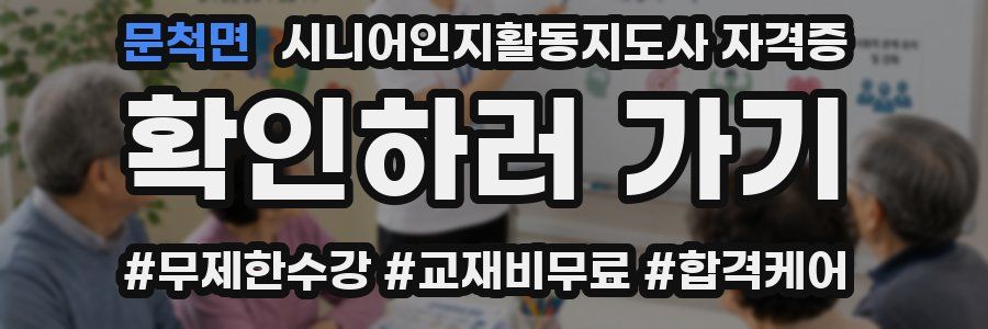 문척면 시니어인지활동지도사 자격증