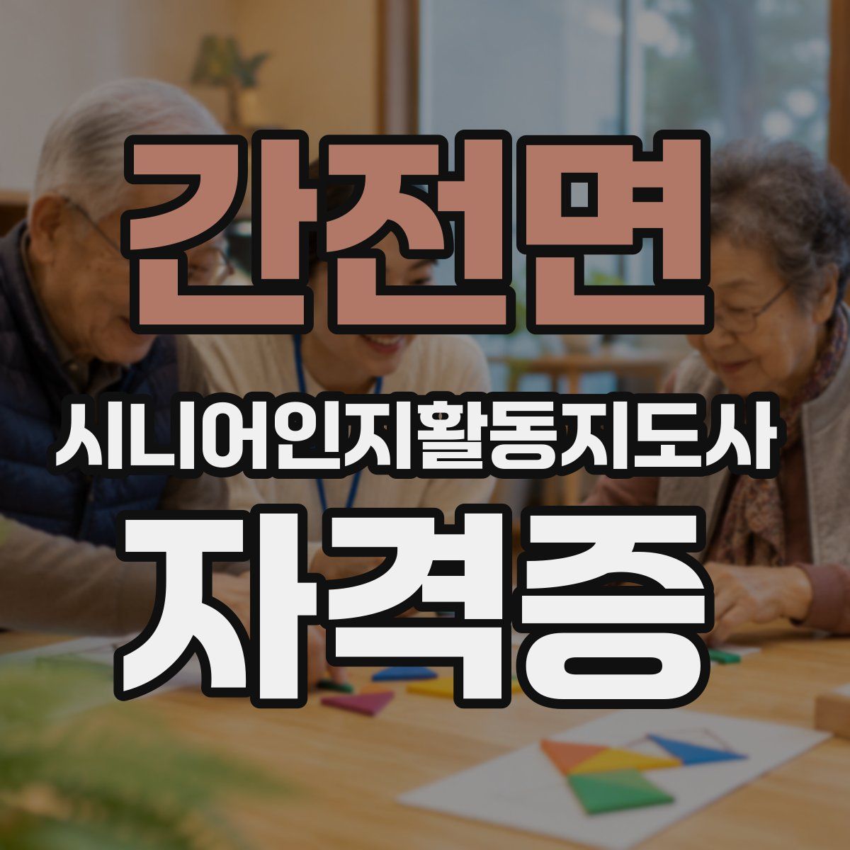 간전면 시니어인지활동지도사 자격증