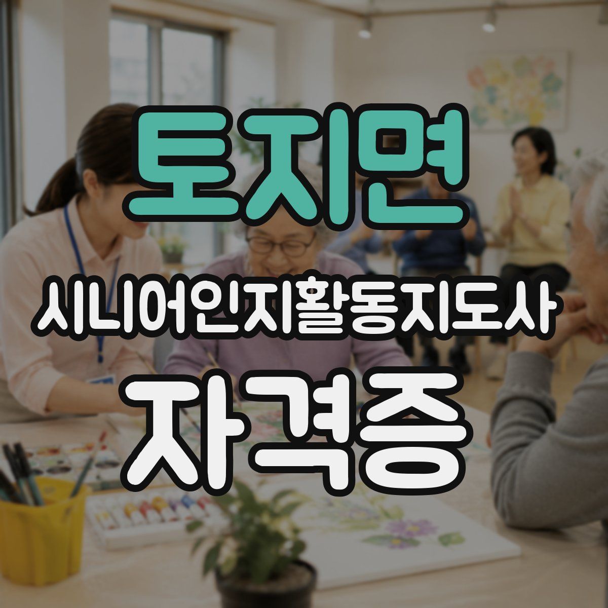토지면 시니어인지활동지도사 자격증