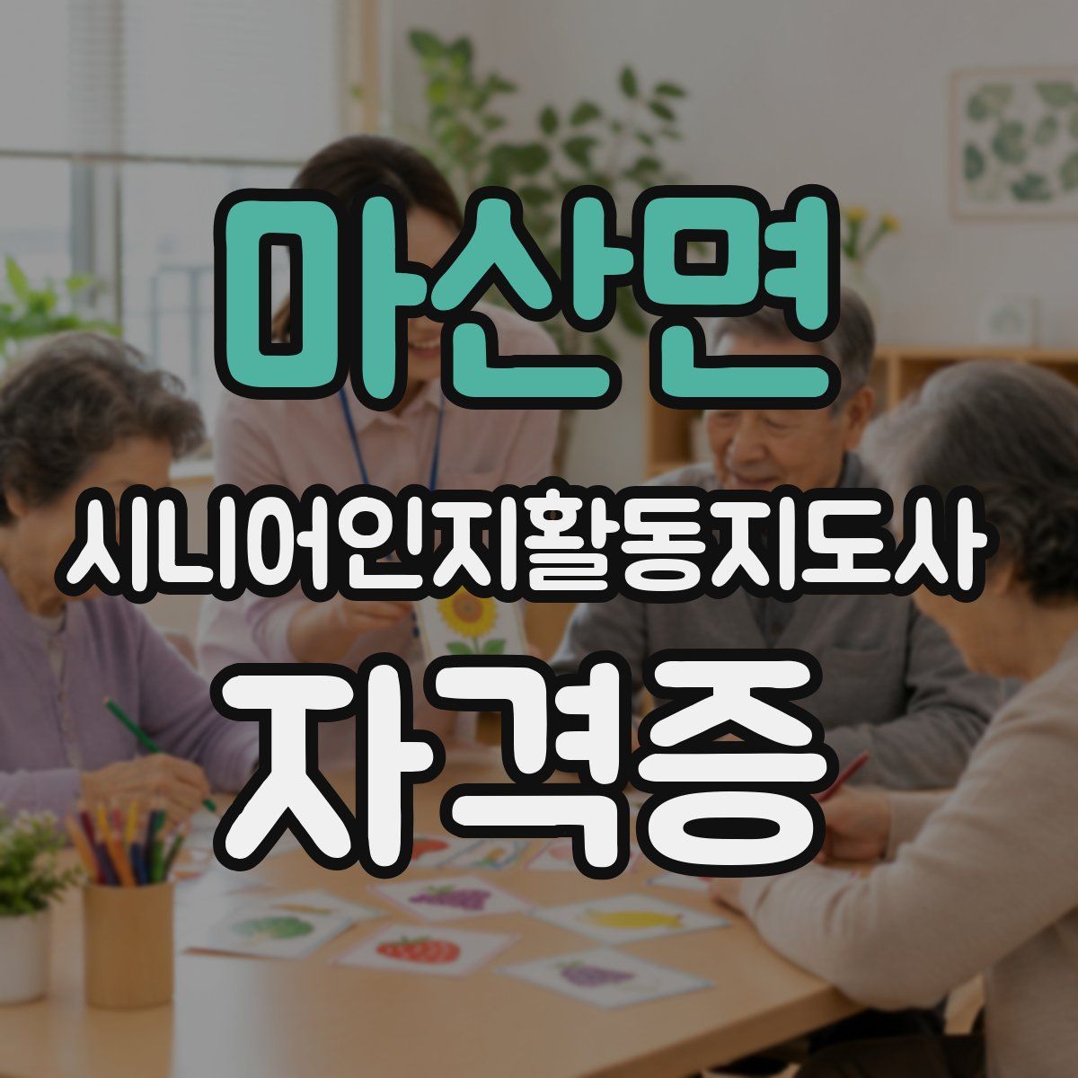 마산면 시니어인지활동지도사 자격증