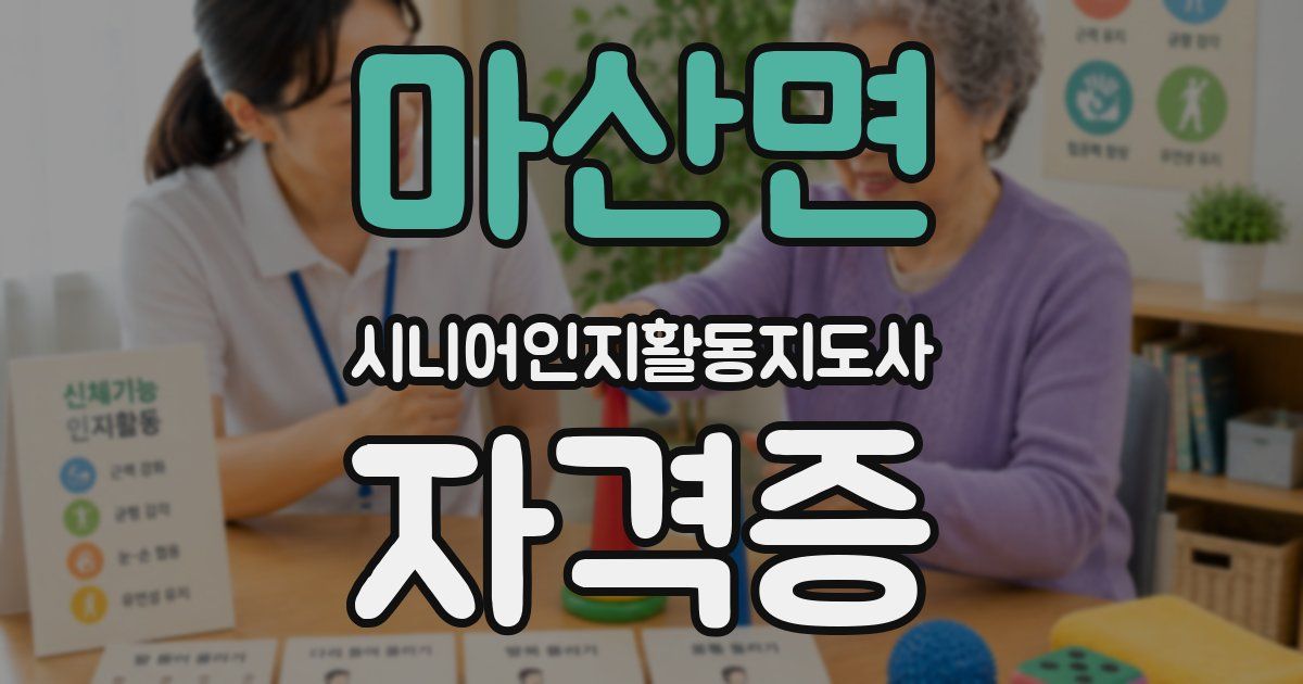 마산면 시니어인지활동지도사 자격증