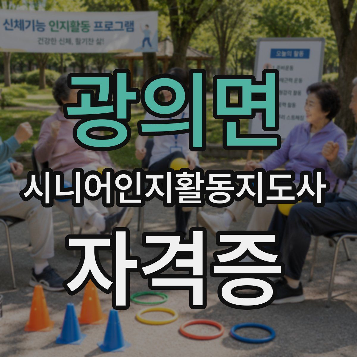 광의면 시니어인지활동지도사 자격증