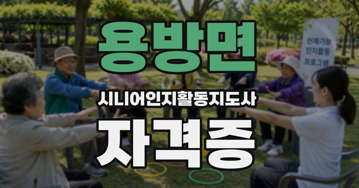 용방면 시니어인지활동지도사 자격증