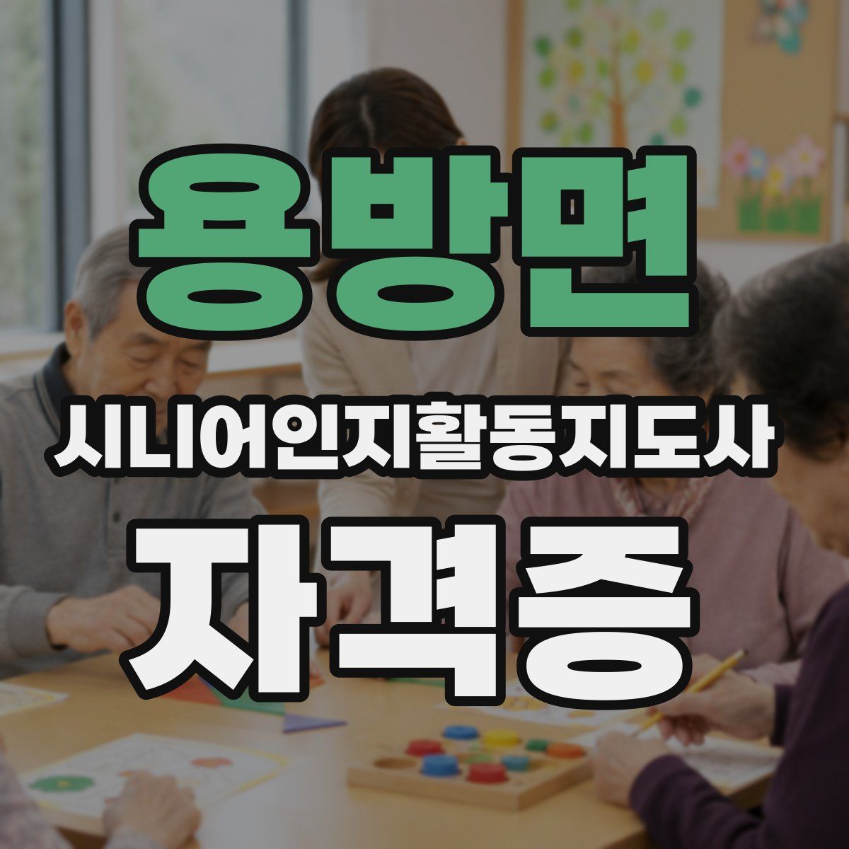 용방면 시니어인지활동지도사 자격증
