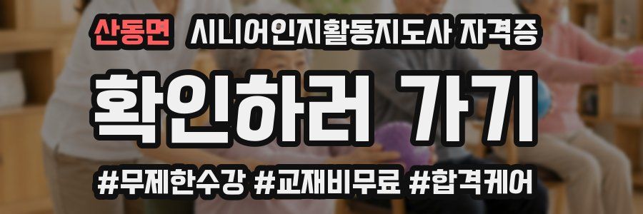산동면 시니어인지활동지도사 자격증