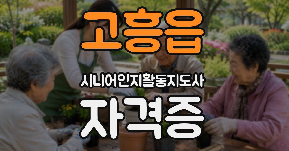 고흥읍 시니어인지활동지도사 자격증