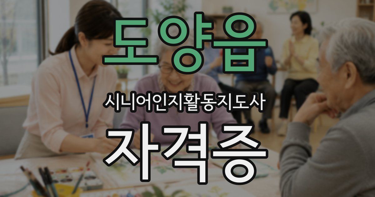 도양읍 시니어인지활동지도사 자격증