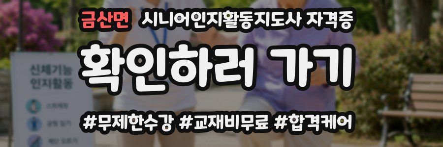 금산면 시니어인지활동지도사 자격증