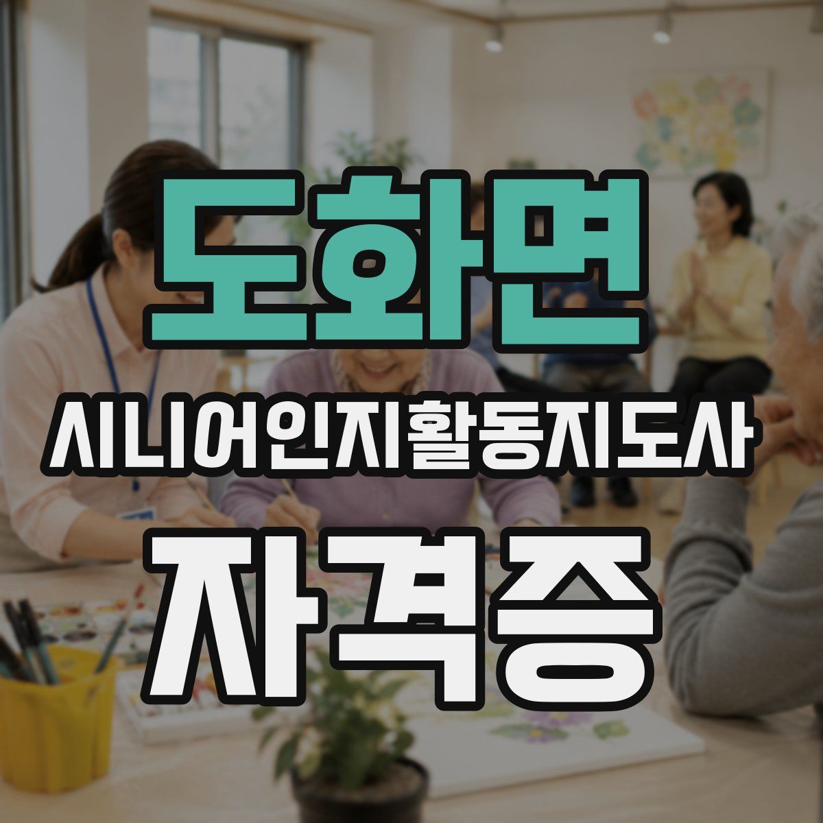 도화면 시니어인지활동지도사 자격증