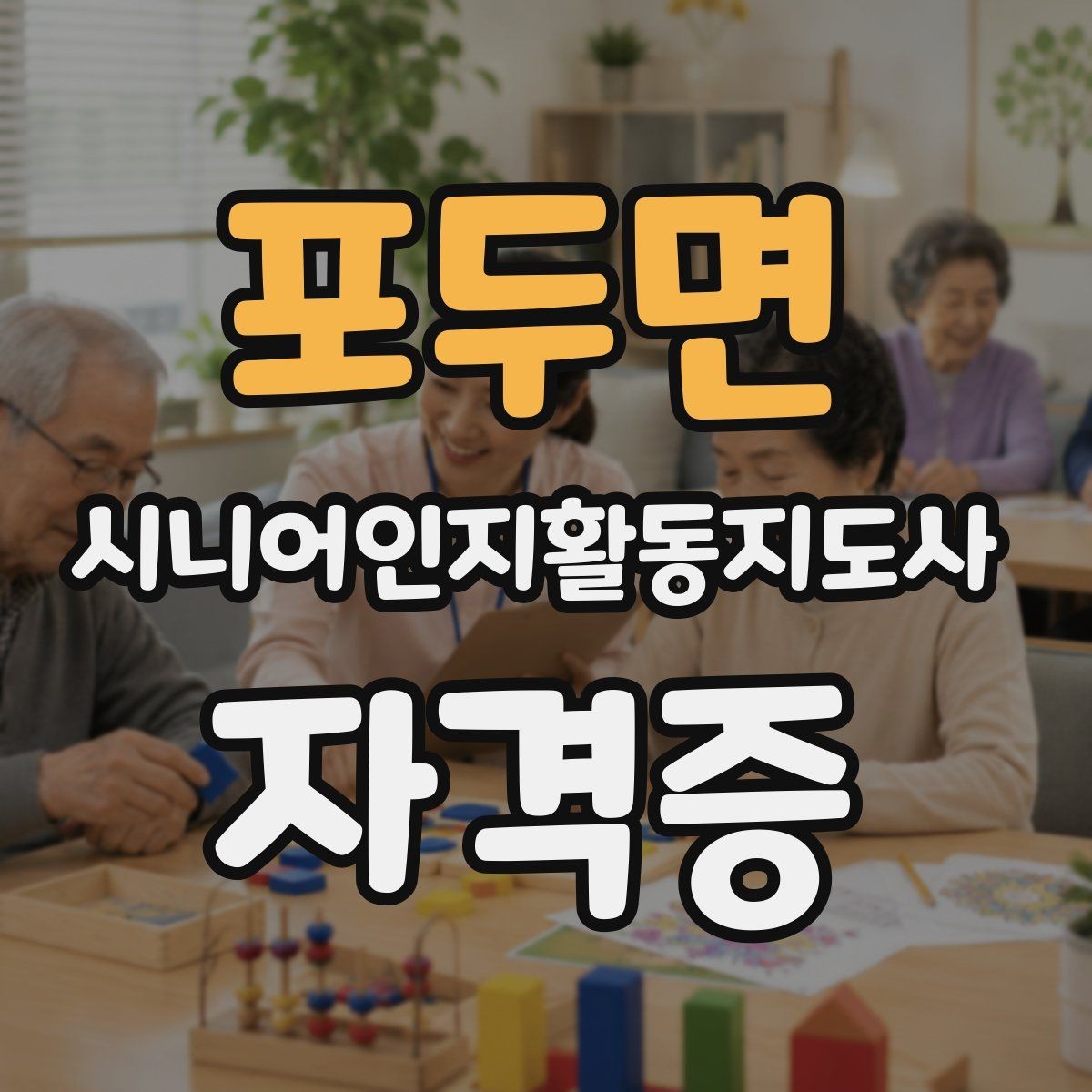 포두면 시니어인지활동지도사 자격증 준비 시 자주 하는 실수