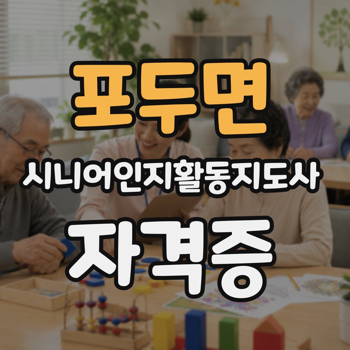 포두면 시니어인지활동지도사 자격증