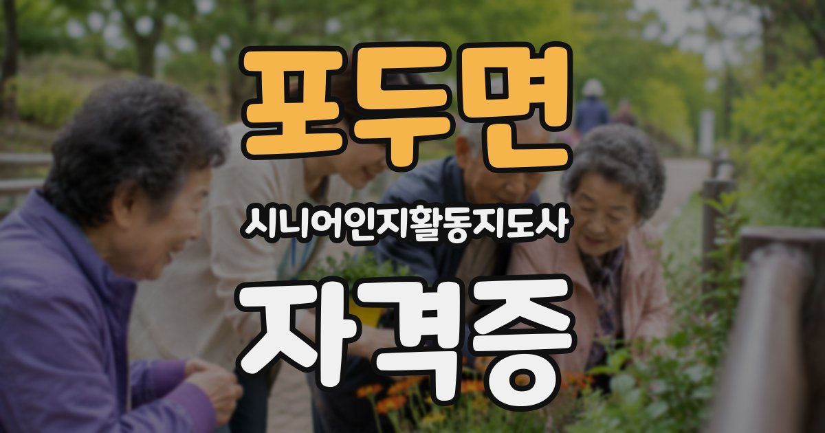 포두면 시니어인지활동지도사 자격증