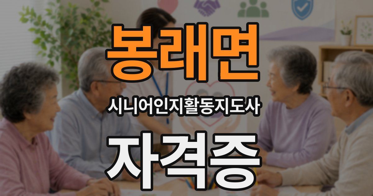봉래면 시니어인지활동지도사 자격증