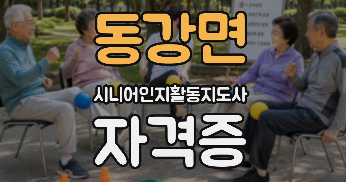 동강면 시니어인지활동지도사 자격증