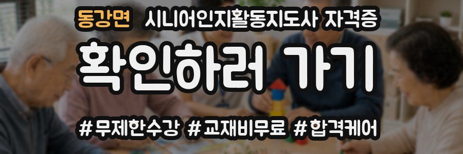 동강면 시니어인지활동지도사 자격증