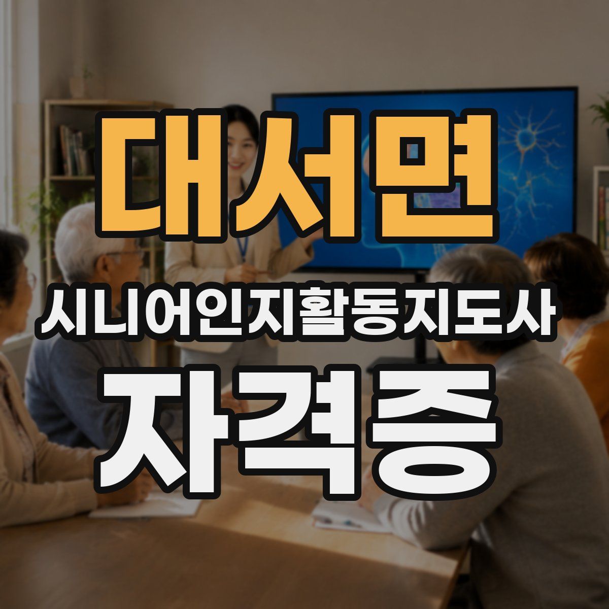 대서면 시니어인지활동지도사 자격증