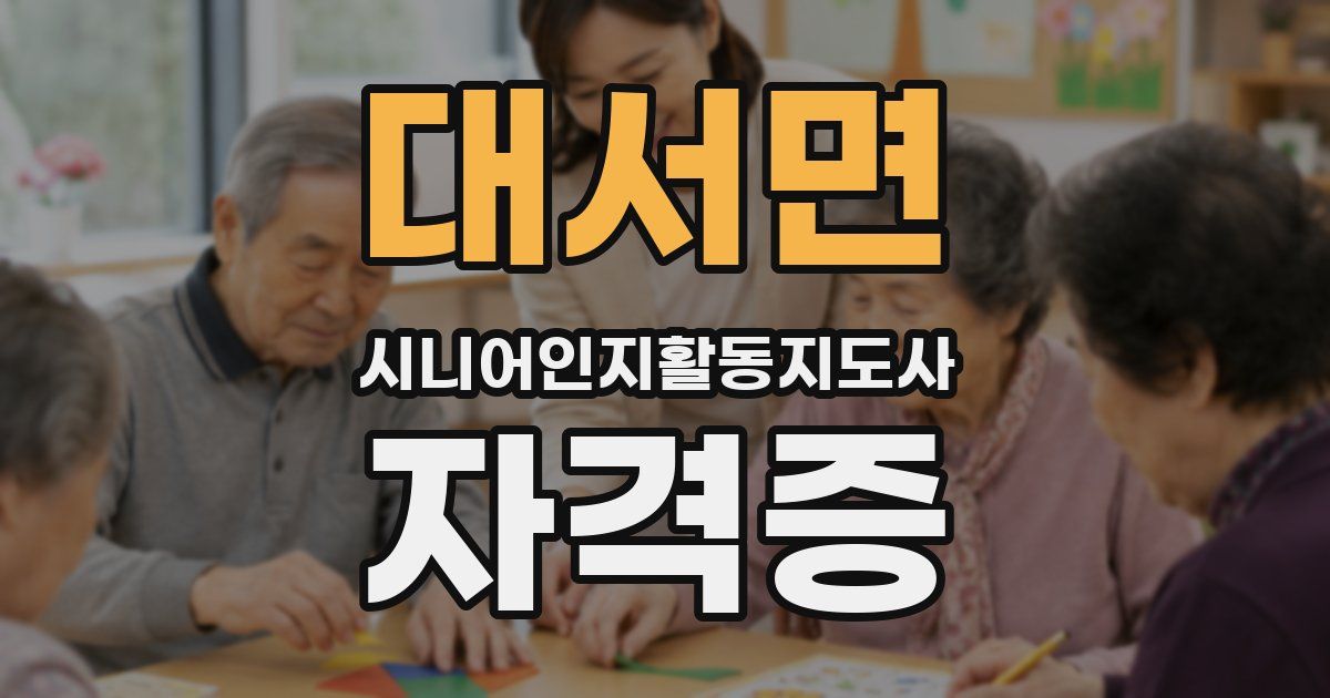 대서면 시니어인지활동지도사 자격증