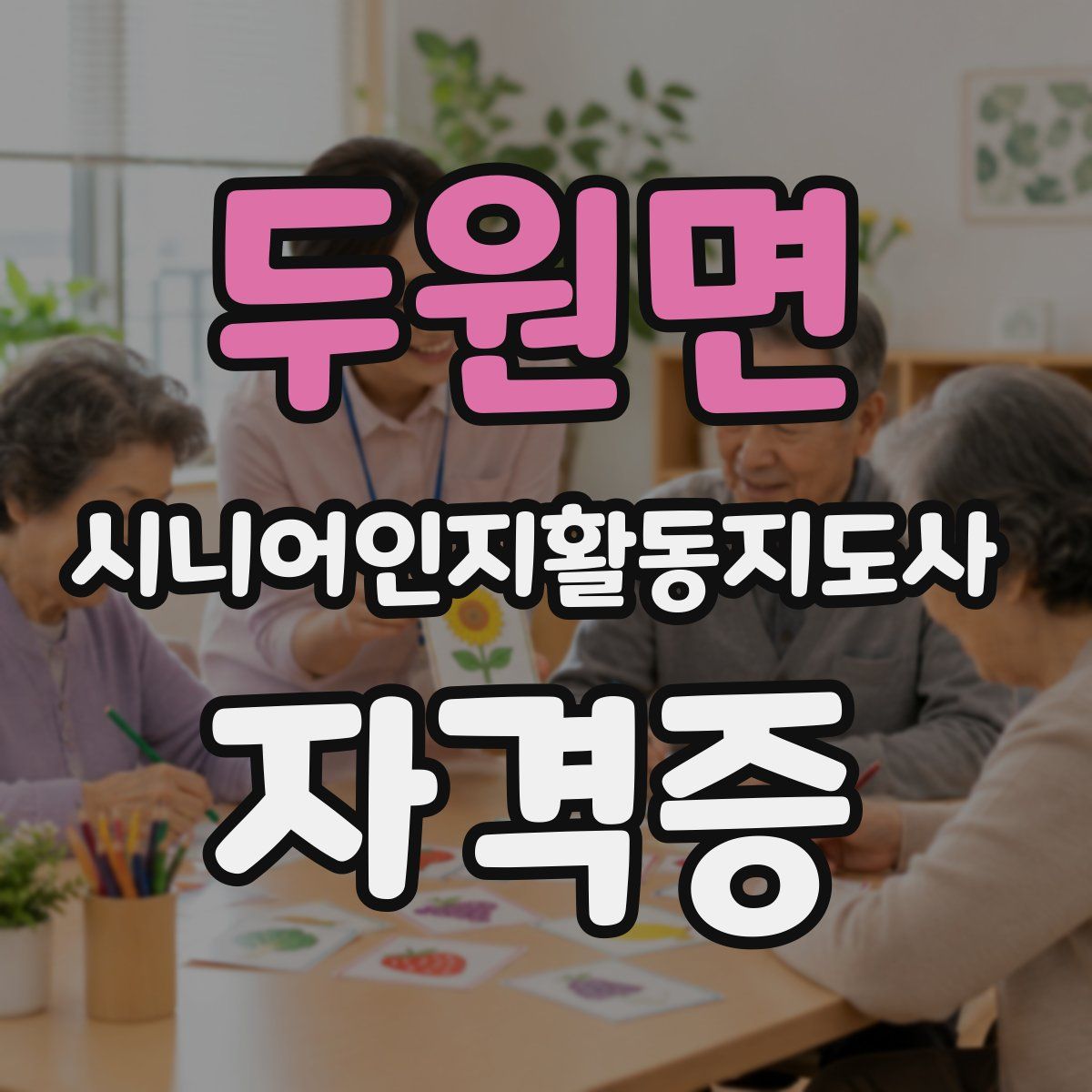두원면 시니어인지활동지도사 자격증