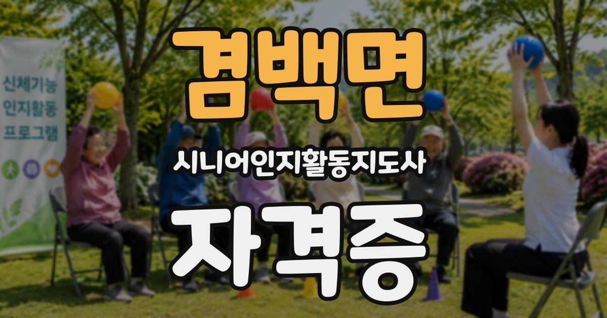 겸백면 시니어인지활동지도사 자격증