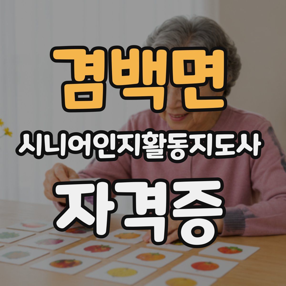 겸백면 시니어인지활동지도사 자격증