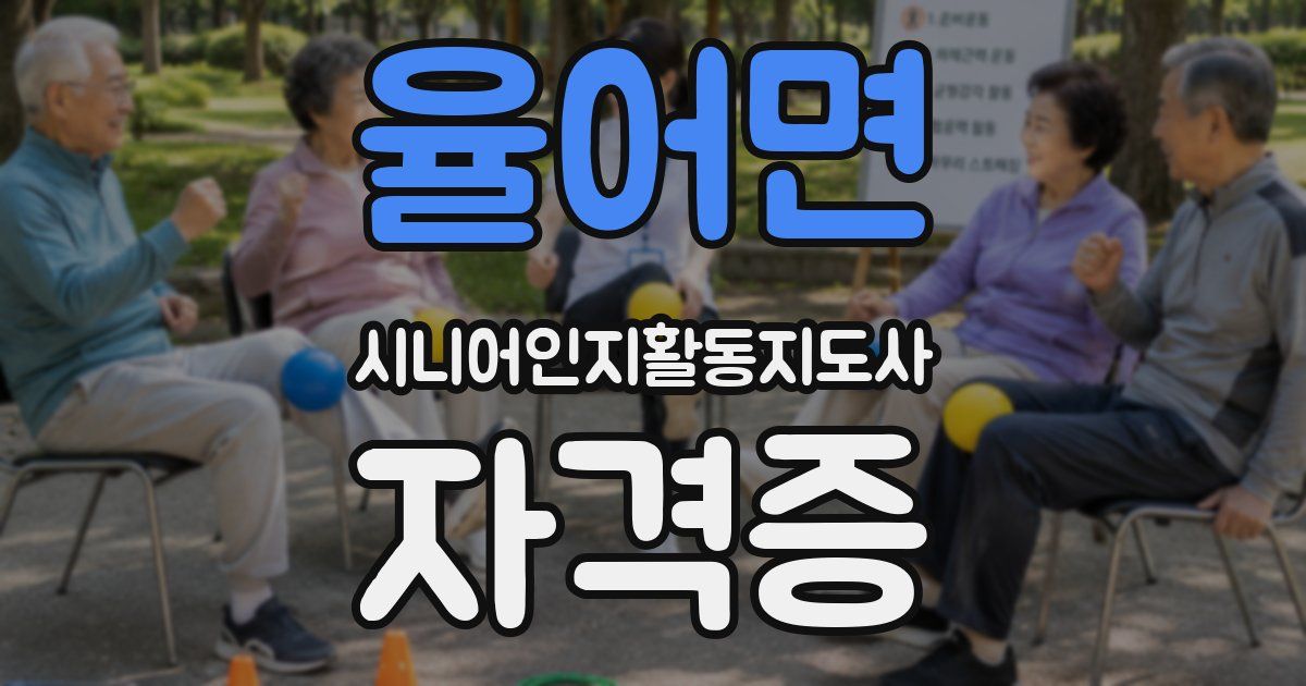 율어면 시니어인지활동지도사 자격증