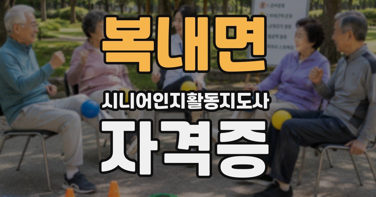복내면 시니어인지활동지도사 자격증