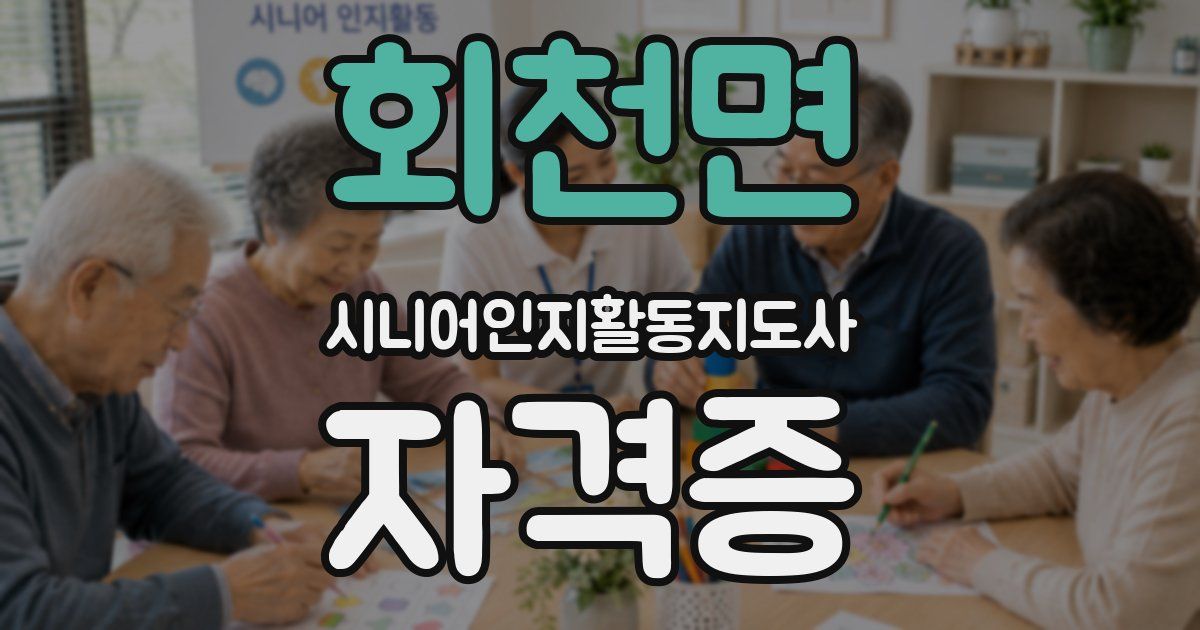 회천면 시니어인지활동지도사 자격증