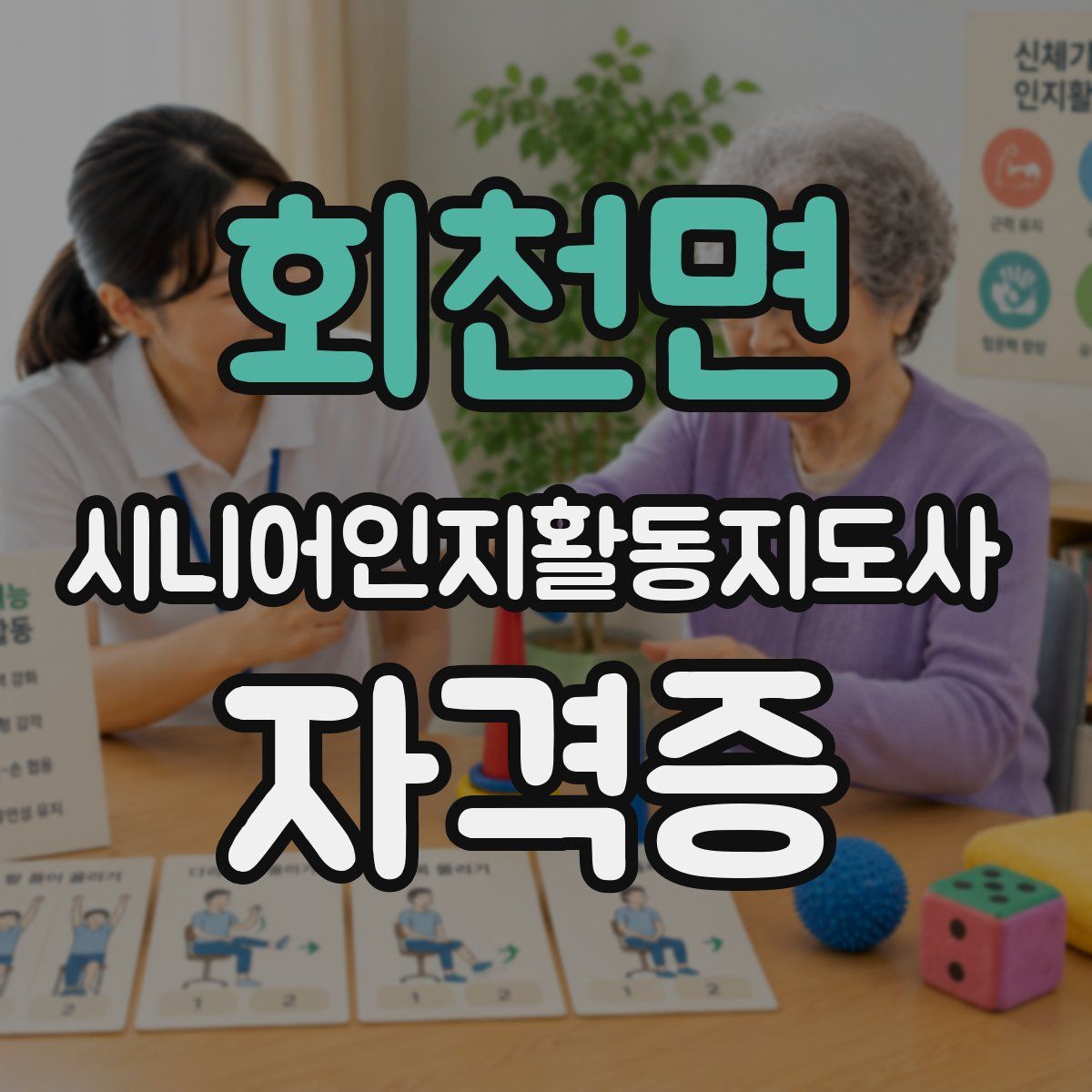 회천면 시니어인지활동지도사 자격증