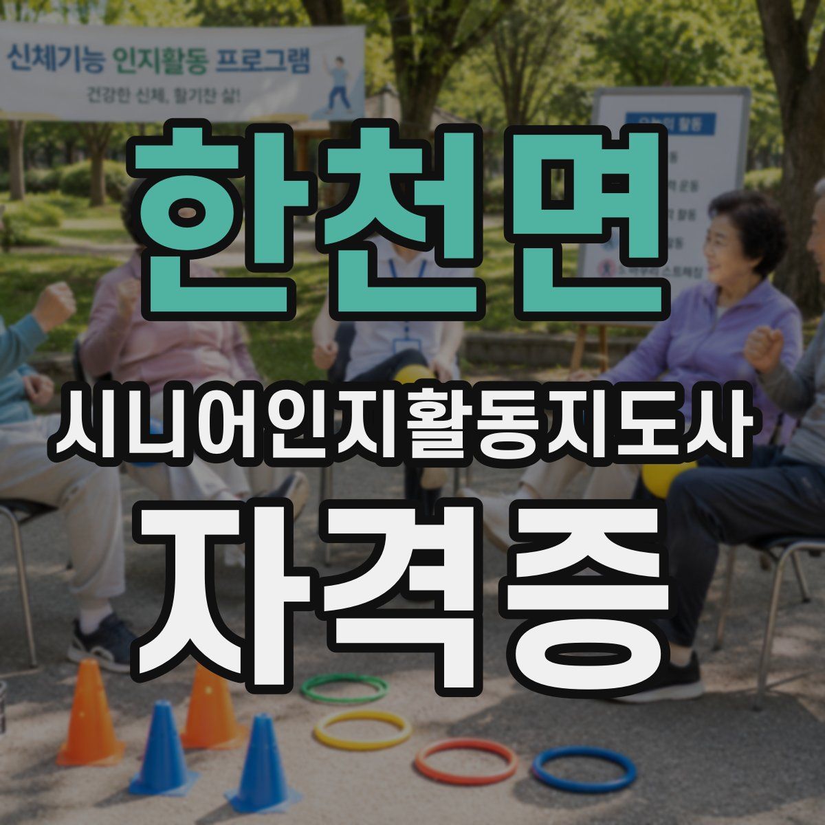 한천면 시니어인지활동지도사 자격증