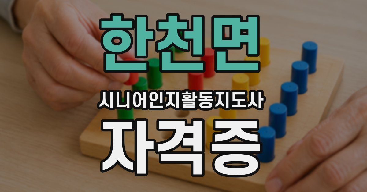 한천면 시니어인지활동지도사 자격증