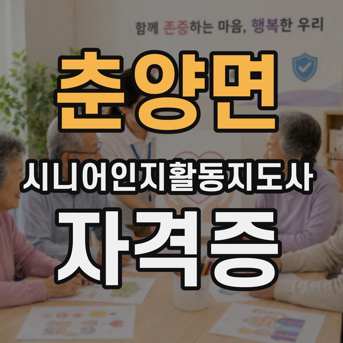 춘양면 시니어인지활동지도사 자격증
