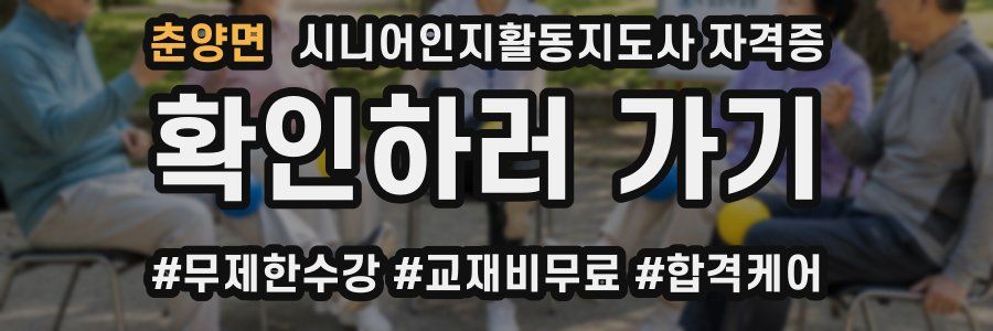 춘양면 시니어인지활동지도사 자격증
