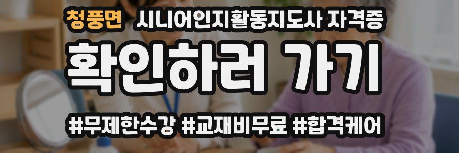 청풍면 시니어인지활동지도사 자격증