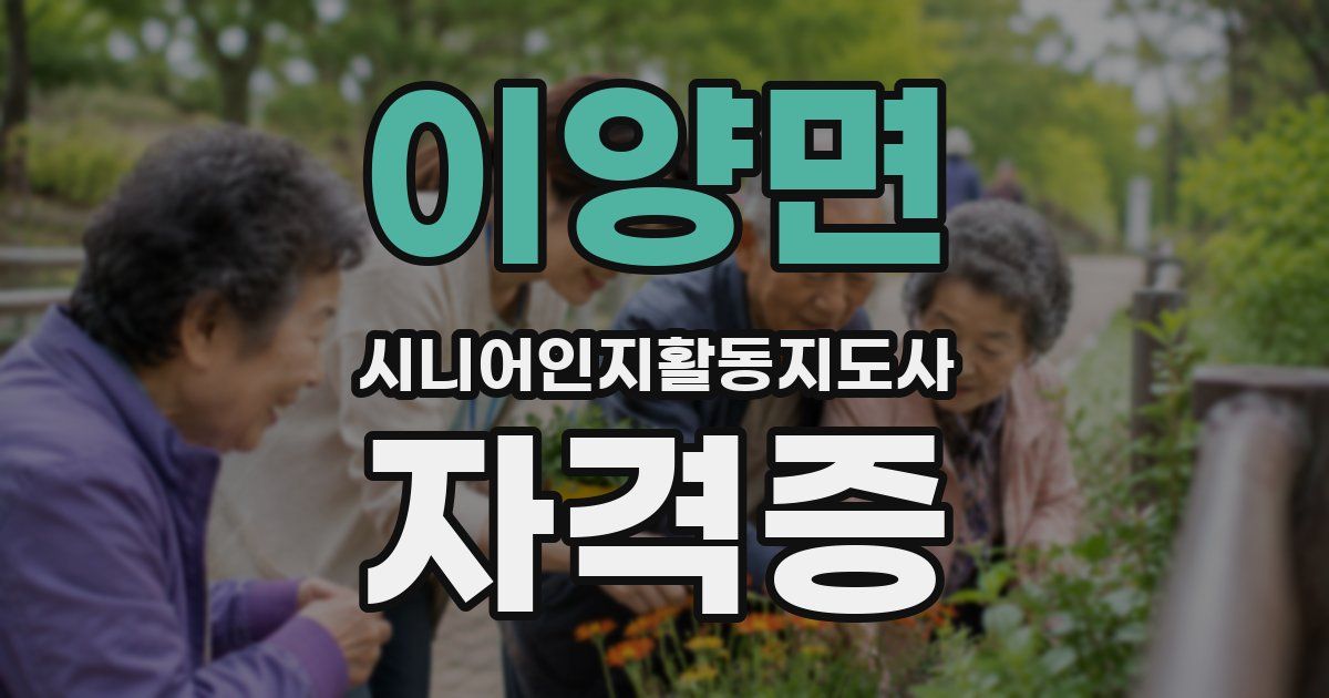 이양면 시니어인지활동지도사 자격증