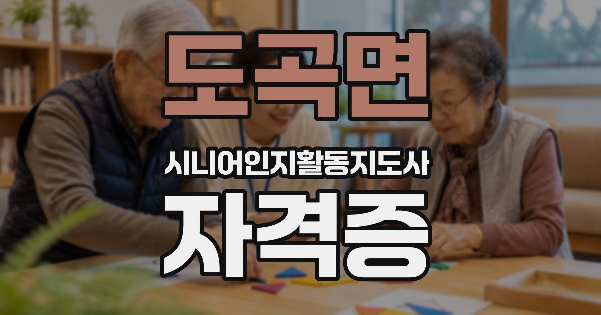 도곡면 시니어인지활동지도사 자격증