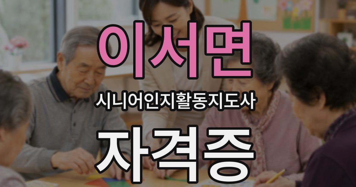 이서면 시니어인지활동지도사 자격증