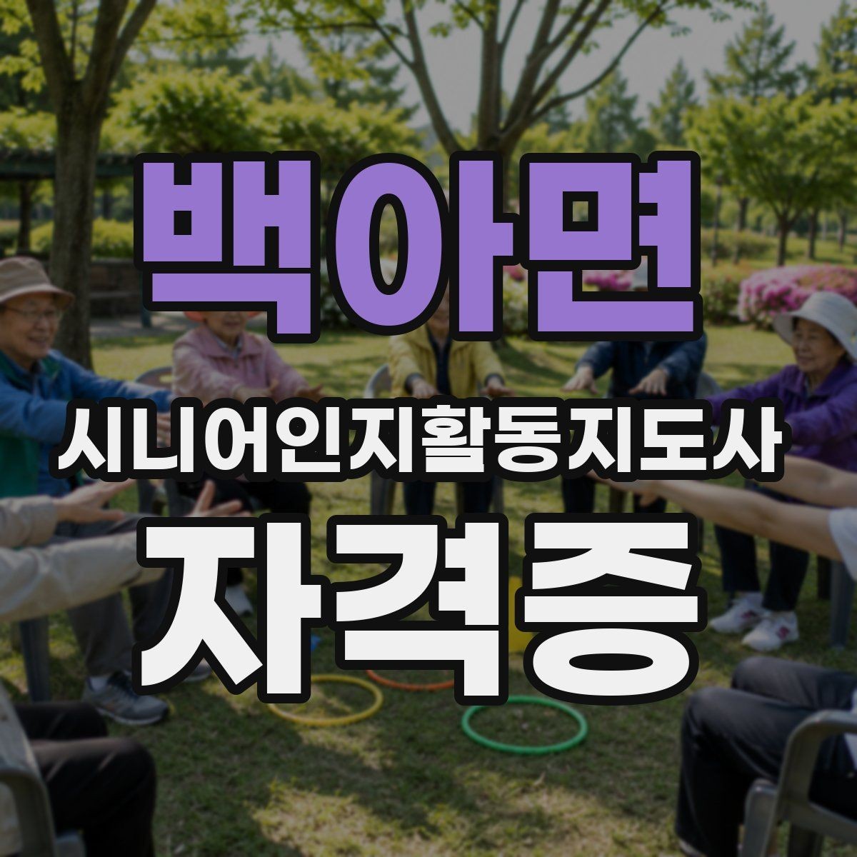 백아면 시니어인지활동지도사 자격증 난이도와 합격 기준