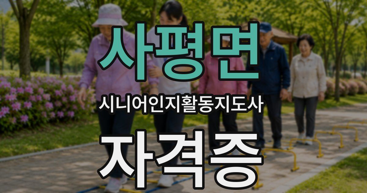 사평면 시니어인지활동지도사 자격증