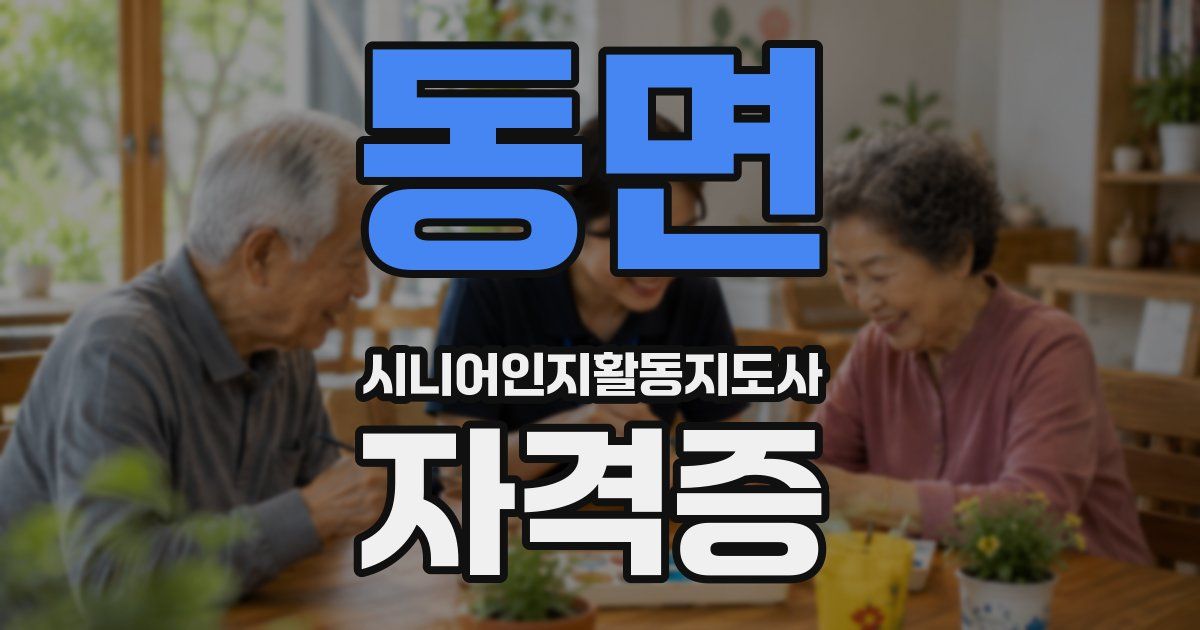 동면 시니어인지활동지도사 자격증