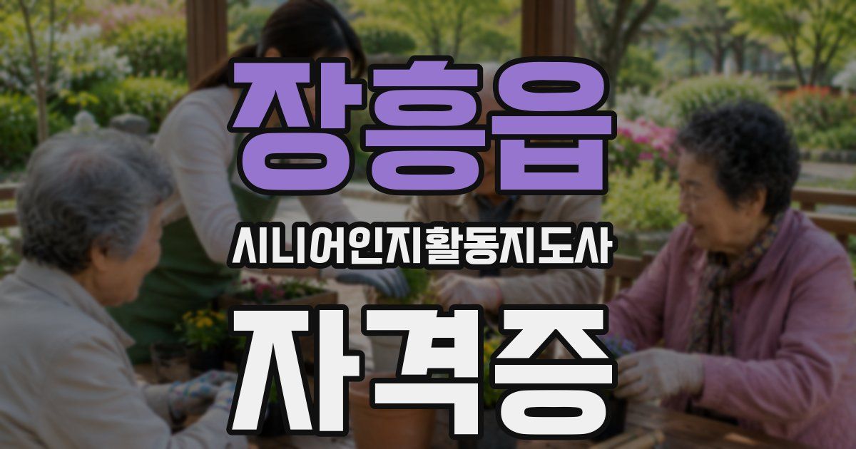 장흥읍 시니어인지활동지도사 자격증