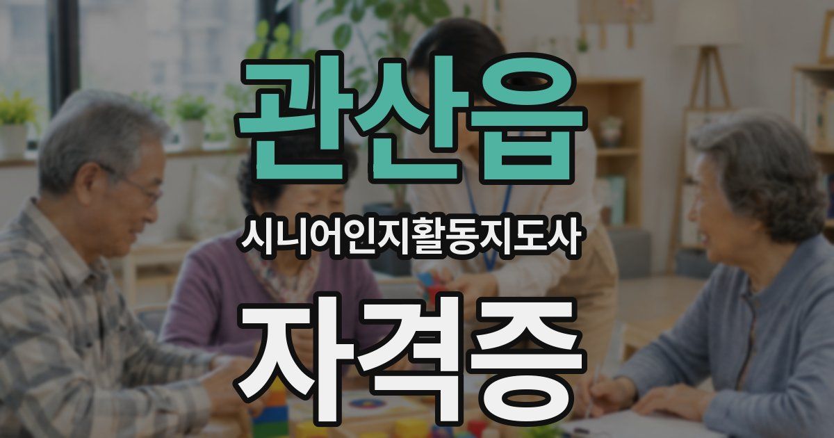 관산읍 시니어인지활동지도사 자격증