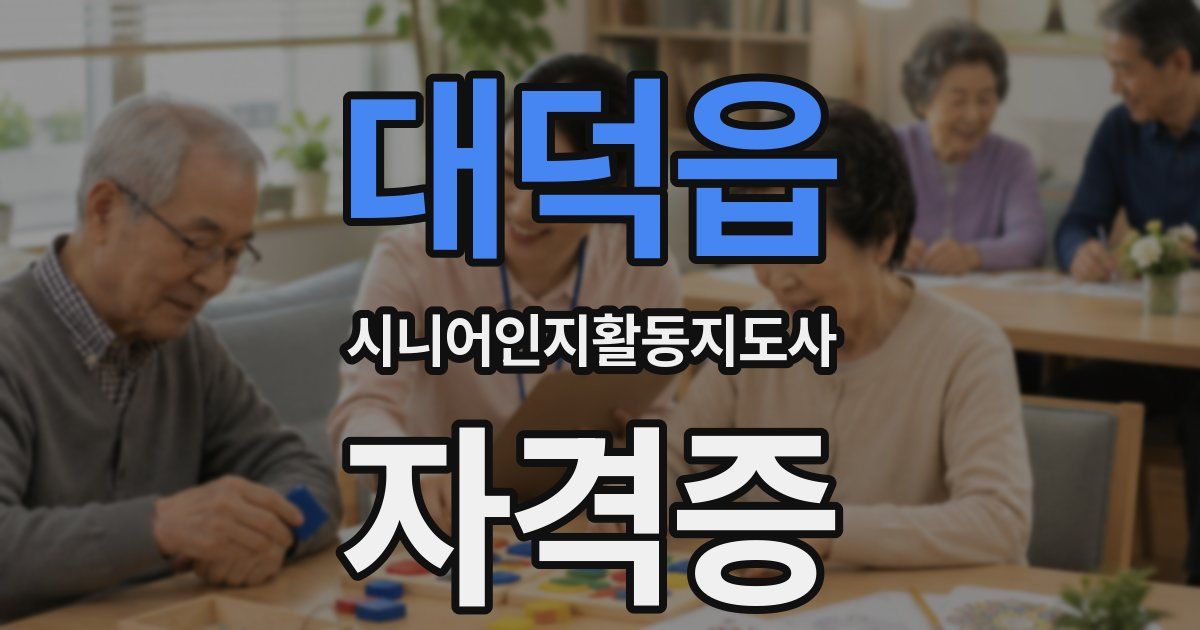 대덕읍 시니어인지활동지도사 자격증