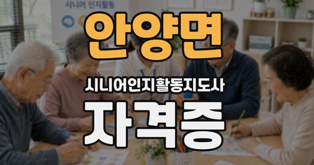 안양면 시니어인지활동지도사 자격증