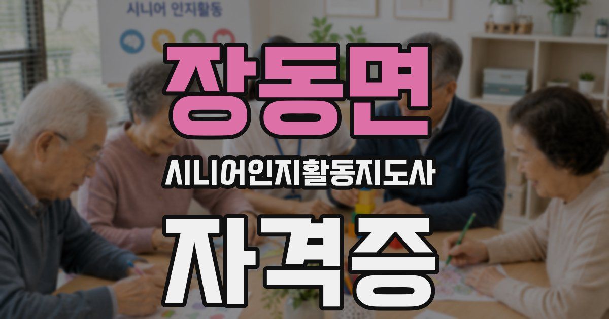 장동면 시니어인지활동지도사 자격증