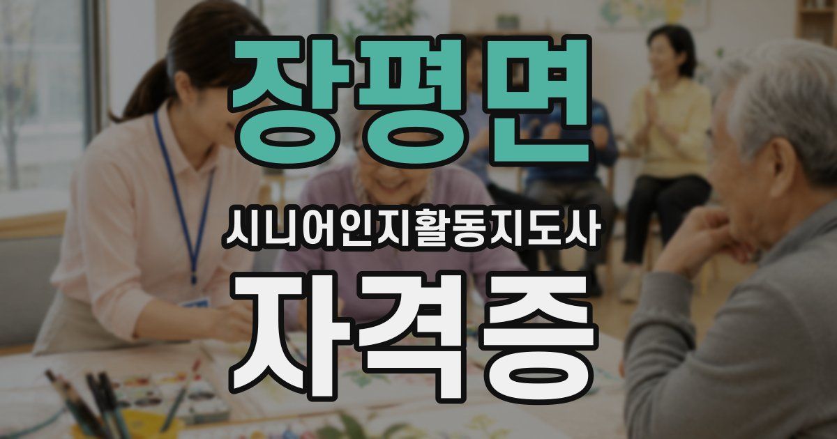 장평면 시니어인지활동지도사 자격증