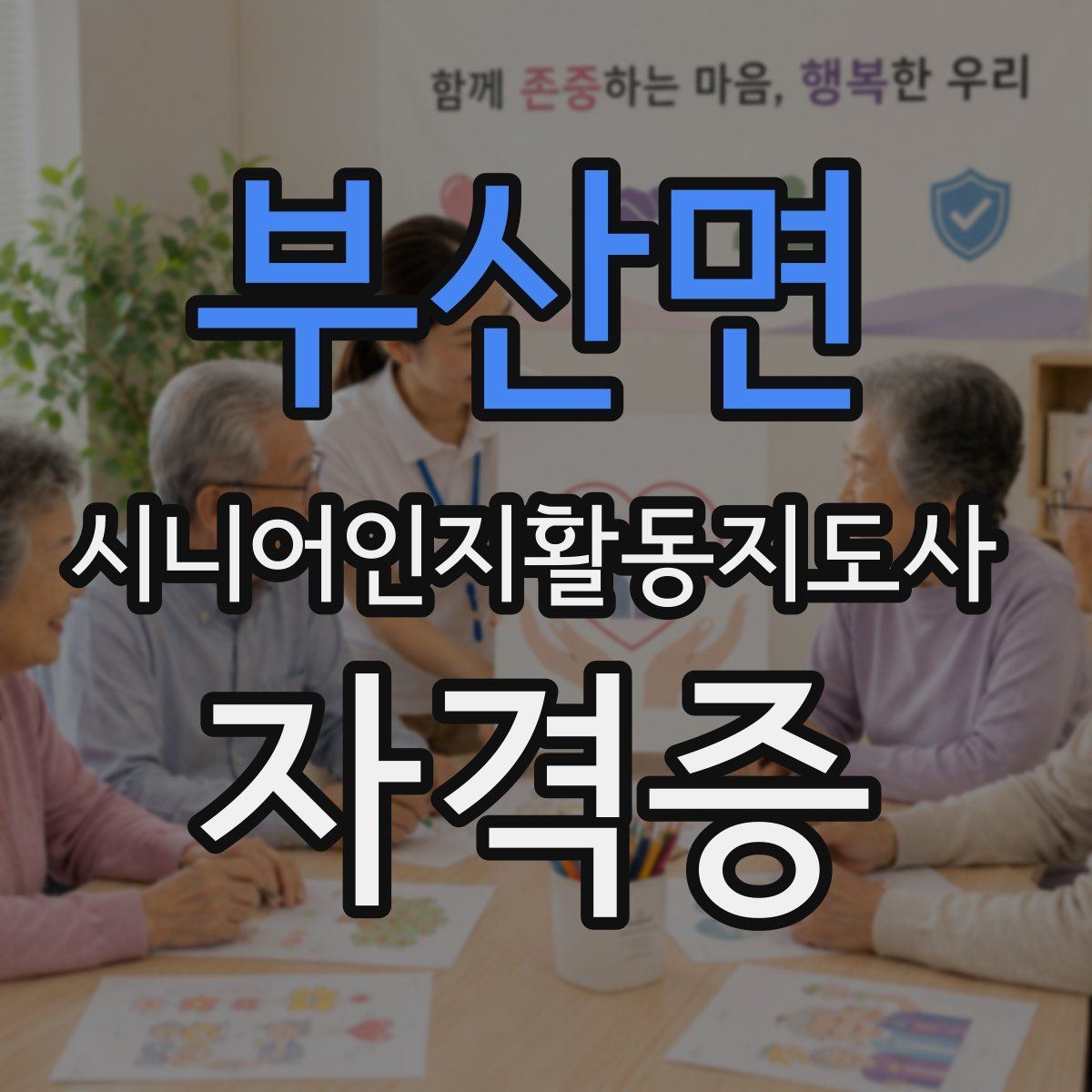 부산면 시니어인지활동지도사 자격증