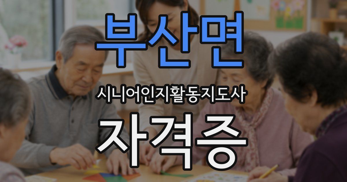 부산면 시니어인지활동지도사 자격증